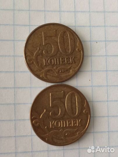 50 коп 2007