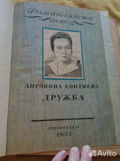 Подшивка роман-газета 1954 Коптяева 