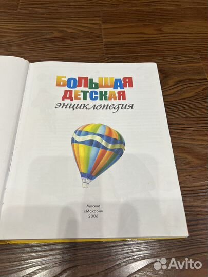 Большая детская энциклопедия