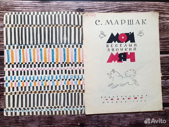 Маршак. Мой веселый звонкий мяч 1965 г