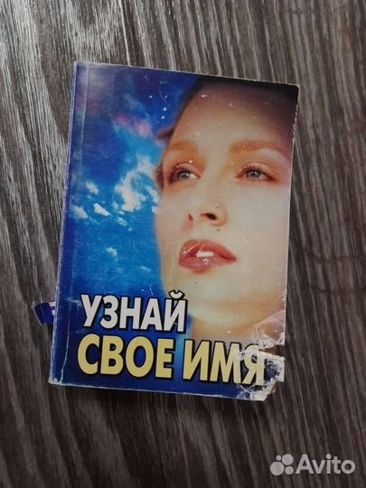 Книга Узнай свое имя