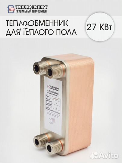 Теплообменник пластинчатый паяный на 27 квт