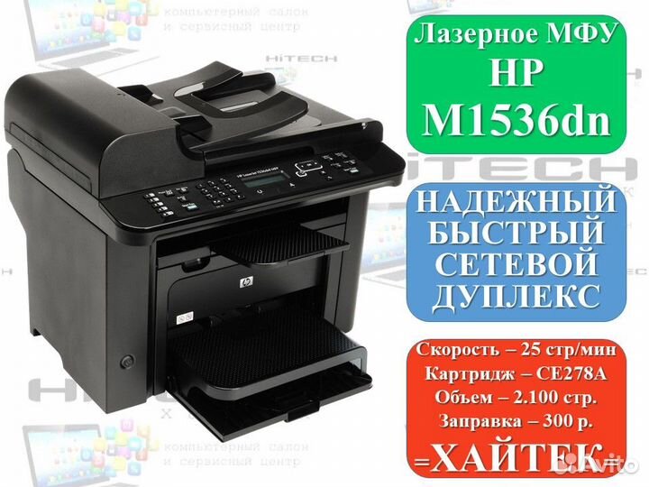 Лазерное мфу HP M1536dnf MFP дуплекс апд
