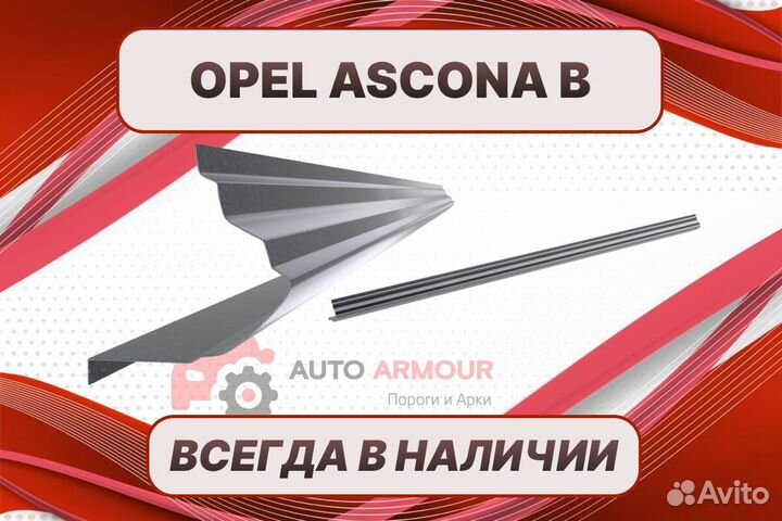 Арки для Opel Ascona ремонтные