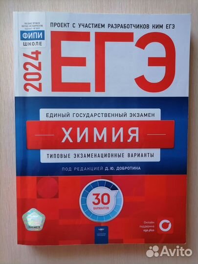 Сборник ЕГЭ 2024 по химии Д.Ю. Добротин (фипи)