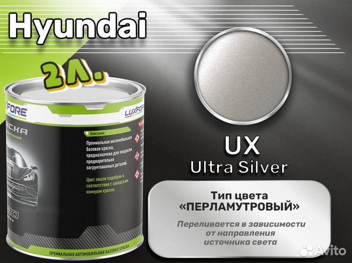 Краска Luxfore 2л. (Hyundai UX Ultra Silver)