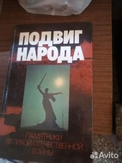Книга подвиг народа