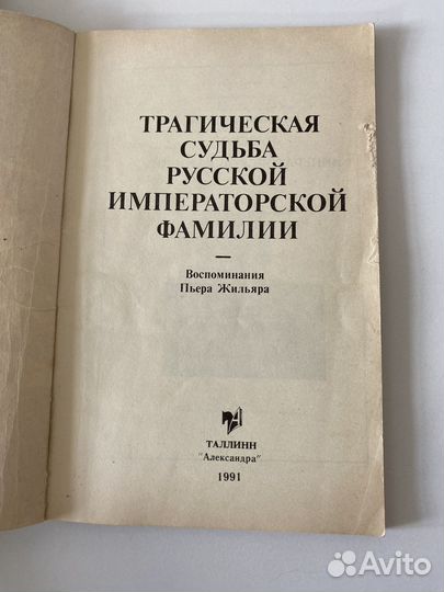 Книги: Мемуары Коленкур; Воспоминания П.Жильяра