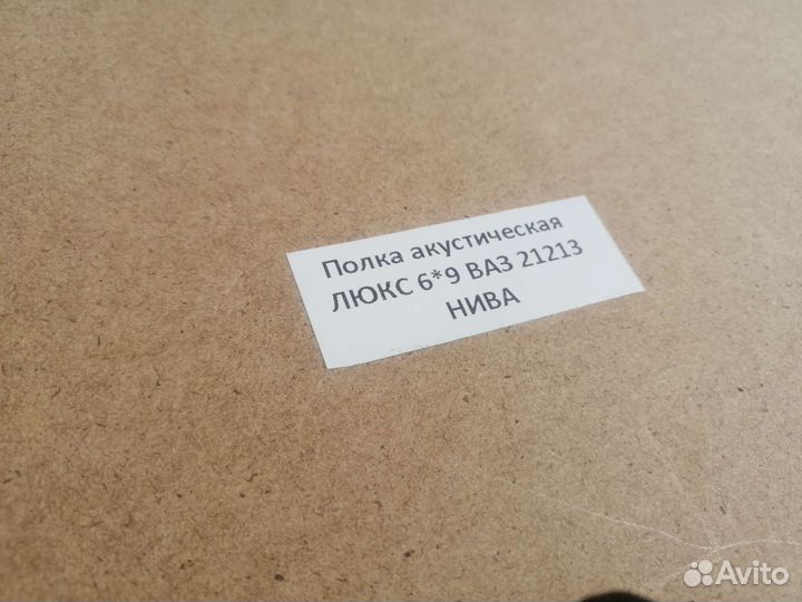 Акустическая полка ваз 2121