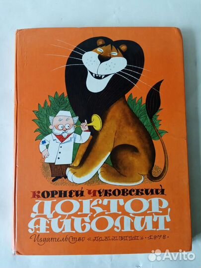 К.Чуковский. Доктор Айболит. По Гью Лофтингу