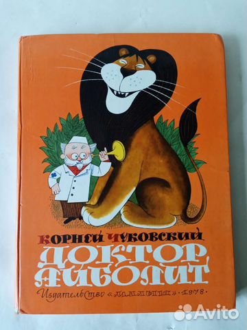 К.Чуковский. Доктор Айболит. По Гью Лофтингу