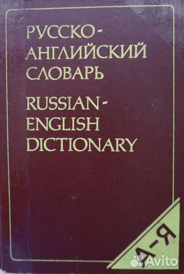 Русско-английский словарь