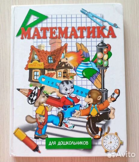 Математика для дошкольников. Черницкий, 2000