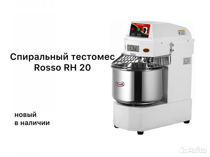 Спиральный тестомес Rosso RH-20 новый