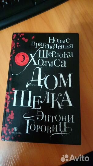 Энтони Горовиц-Дом Шелка