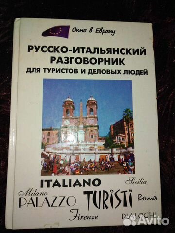 Русско-итальянский разговорник