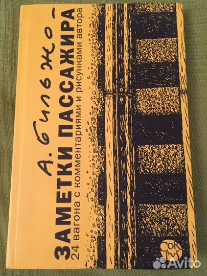 Книга Андрея Бильжо Заметки пассажира