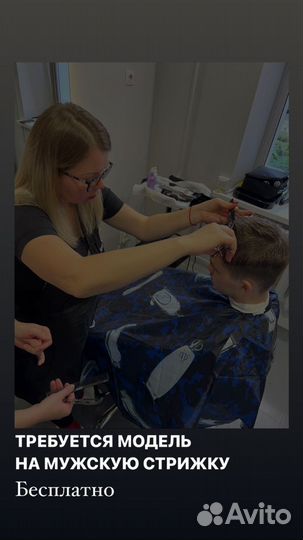 Требуются модели для начинающего парикмахера