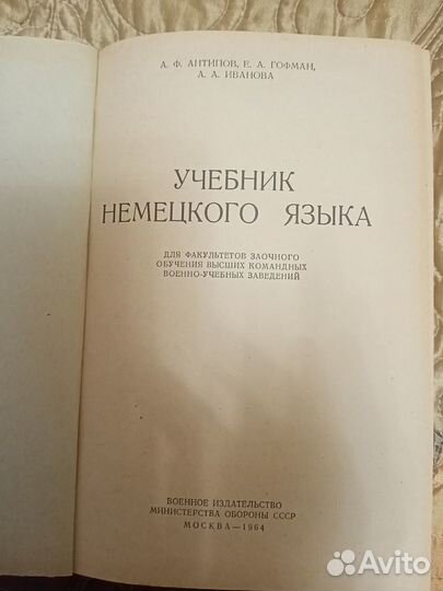Учебник немецкого языка, Антипов, Гофман., 1964