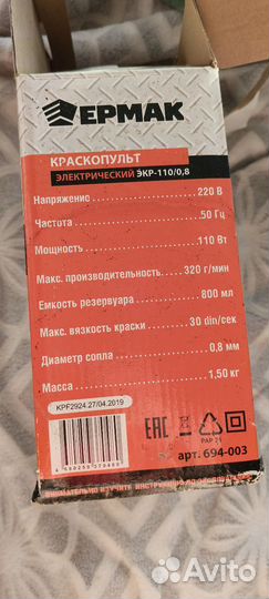 Краскопульт Ермак