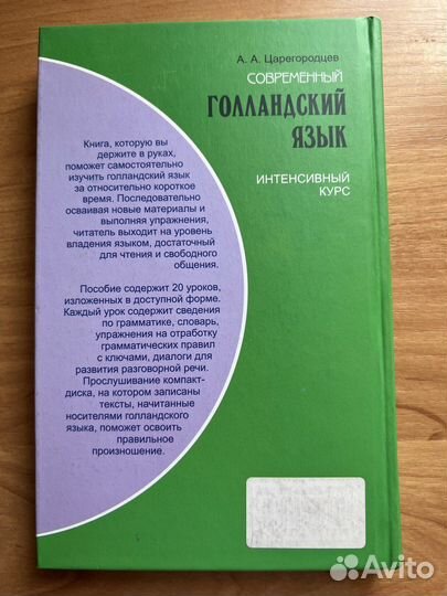 Голландский язык, А.А. Царегородцев