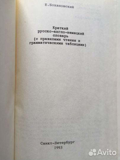 Уникальный русско-англо-немецкий словарь