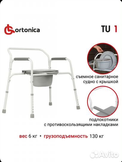 Санитарный стул Ortonica туалет