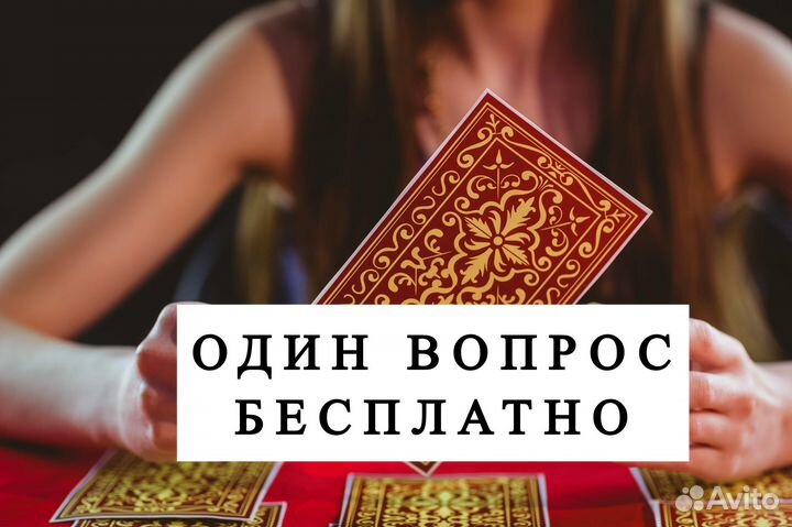 Гадания на картах. Гадалка. Таролог. Бесплатно