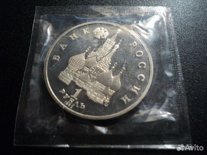 1 рубль 1992 Нахимов. Пруф. В запайке