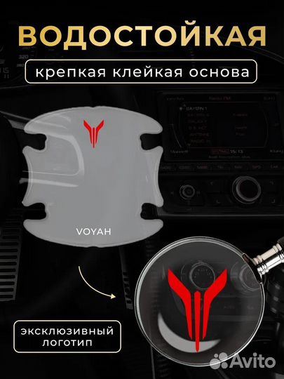 Защитная плёнка прозрачная под ручку авто Войя