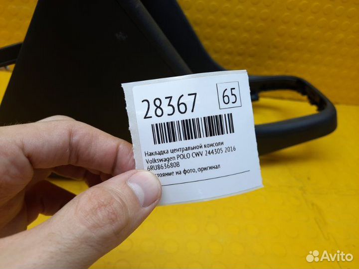 Накладка консоли кпп Volkswagen Polo CWV 244305