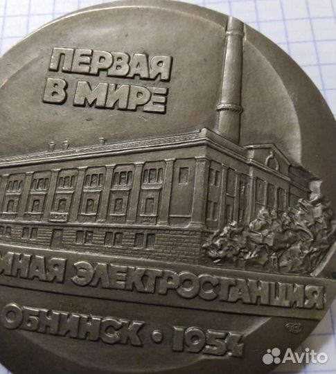 Медаль аэс Обнинск 1954г не Частая 1984года