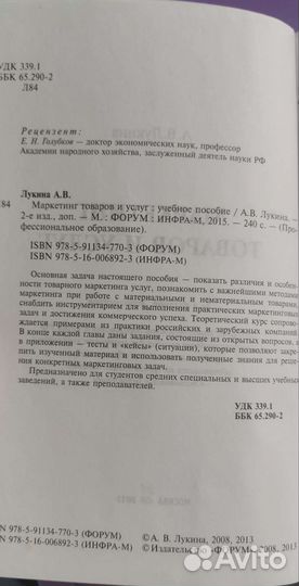 Книга Лукина ав маркетинг товаров и услуг