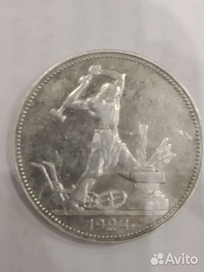 Один полтинник 1924 года