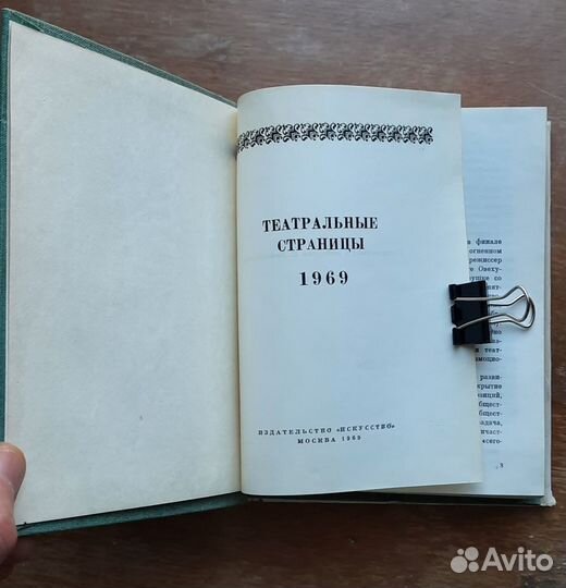 Театральные страницы - 1969. Сборник