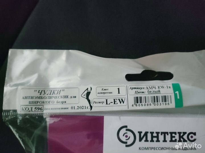 Компрессионные чулки 1 класс Интекс (новые)