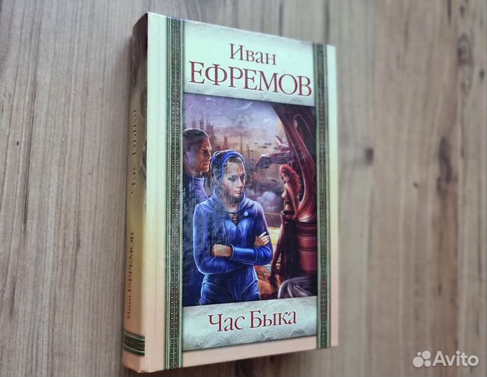 Иван Ефремов. Час быка. 2010