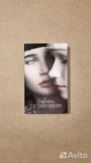 «Девочки с острыми шипами» Сьюзен Янг