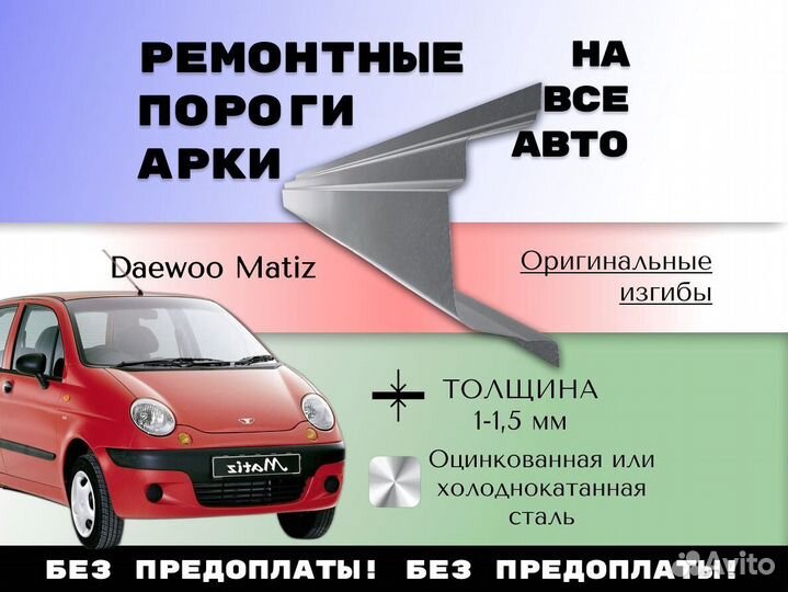 Пороги ремонтные Daewoo Matiz