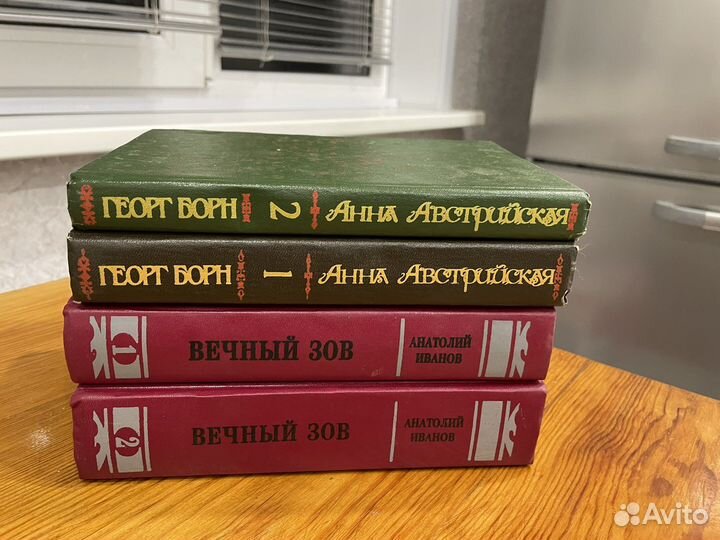 Вечный зов/ А. Иванов, А. Австрийская/ Г. Борн