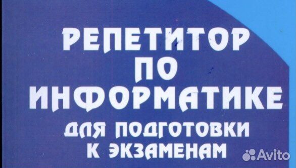 Репетитор по информатике огэ егэ