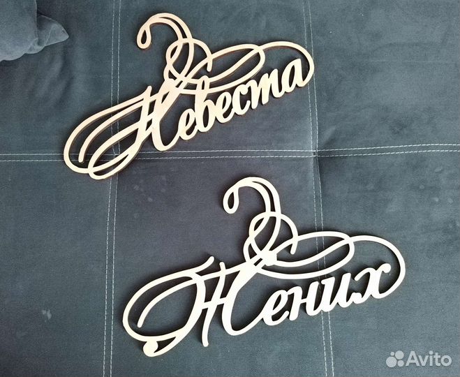 Вешалка свадебная