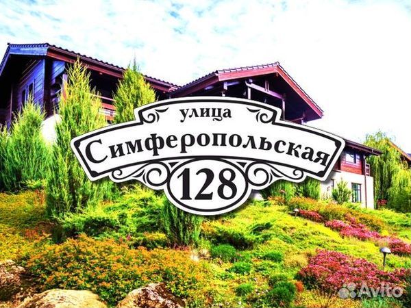 Табличка на дом