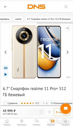 realme 11 Pro+, 12/512 ГБ