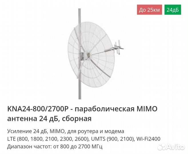 Мощная Пароболическая Антена mimo 27дБ, KP15 KAA15