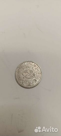 15 копеек 1922