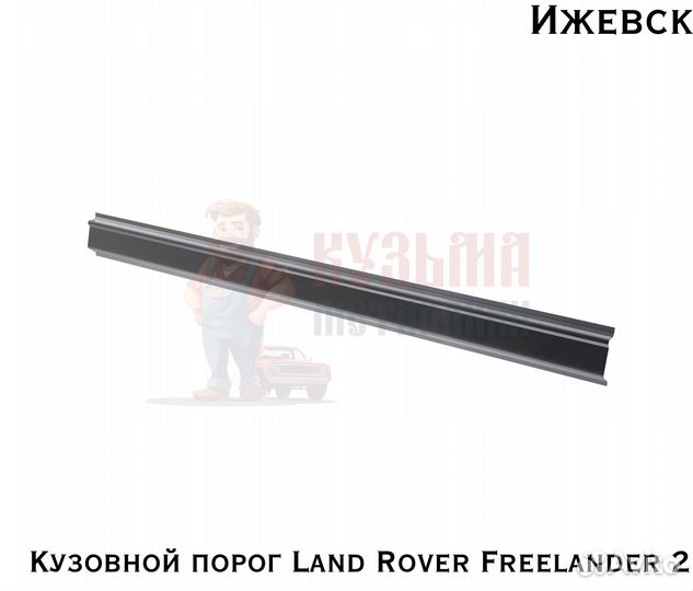 Карнизы Land Rover Freelander 2 кузовня