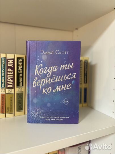 Эмма Скотт « Когда ты вернешься ко мне»