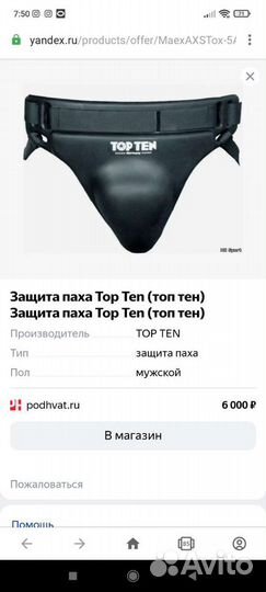 Защита паха Top Ten