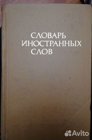 Словарь иностранных слов 1980 г